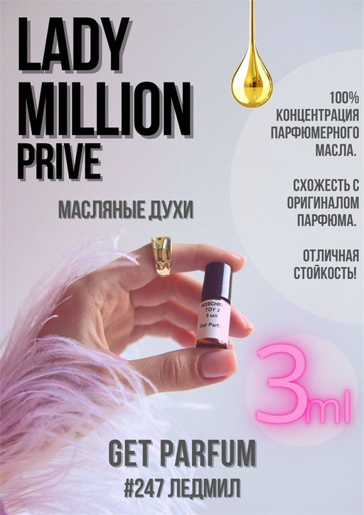 Масляные духи по мотивам аромата Paco Rabanne / Lady Million PRIVE - Get parfum фото 5