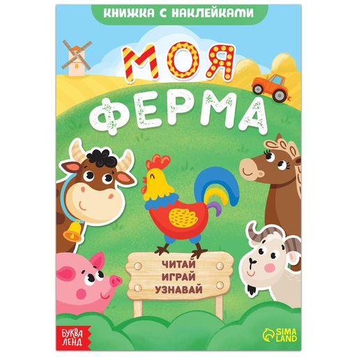 Набор 3в1 «Моя ферма»: 11 пазлов-цепочек, книга с наклейками, раскраска