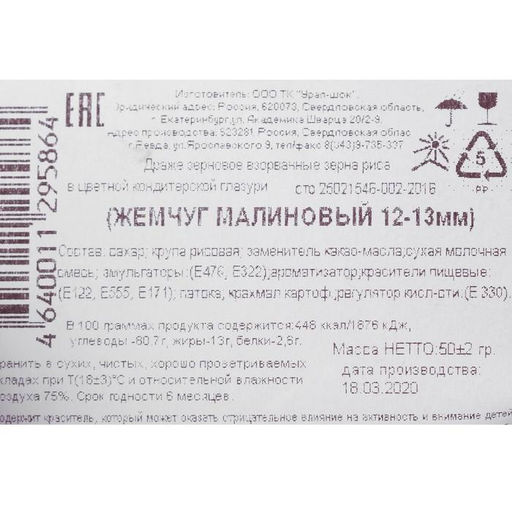 Посыпка кондитерская с мягким центром Жемчуг Малиновый 12-13 мм 50г - Simaland фото 5