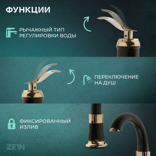Смеситель на борт ванны ZEIN NB-7, на четыре отверстия, комплект, ретро, черный/золотой