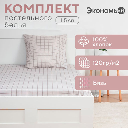 Постельное бельё 1.5-спальное «Экономь и Я. Клетка», бязь