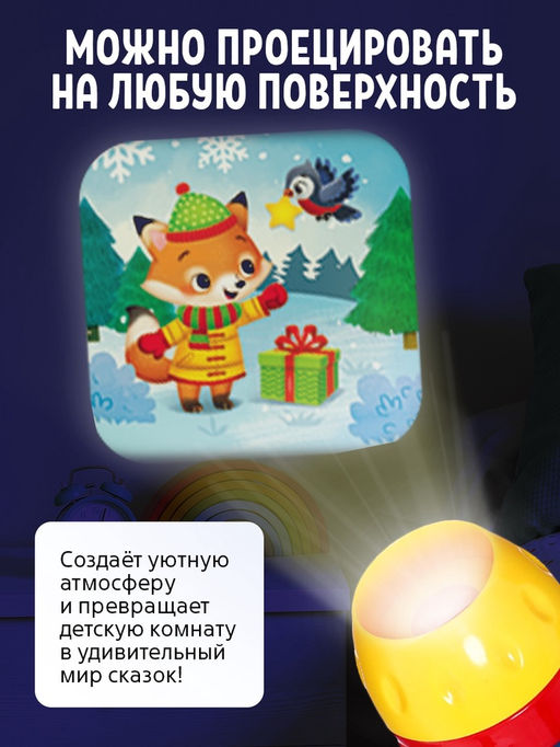 Игровой набор с проектором «Новогодний проектор», 3 книжки со сказками, 3 слайда, 24 картинки