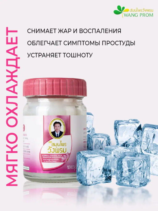 Мазь (фитобальзам) для тела розовый от орз, орви Wangprom, 50 г TY-0947 - Taiyan фото 3