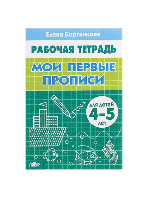 Цена за 4 шт. Рабочая тетрадь для детей 4-5 лет «Мои первые прописи», Бортникова Е.