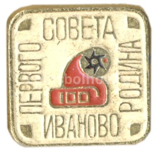 Значок Иваново  родина первого совета