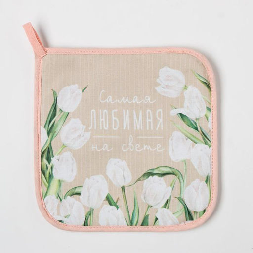Цена за 2 шт. Прихватка Самая любимая на свете, 19?19 см, саржа,100% хлопок, ватин 250 г/м?