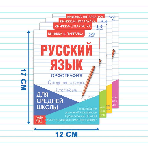 Шпаргалки для средней школы набор «Учим русский язык», 4 шт.