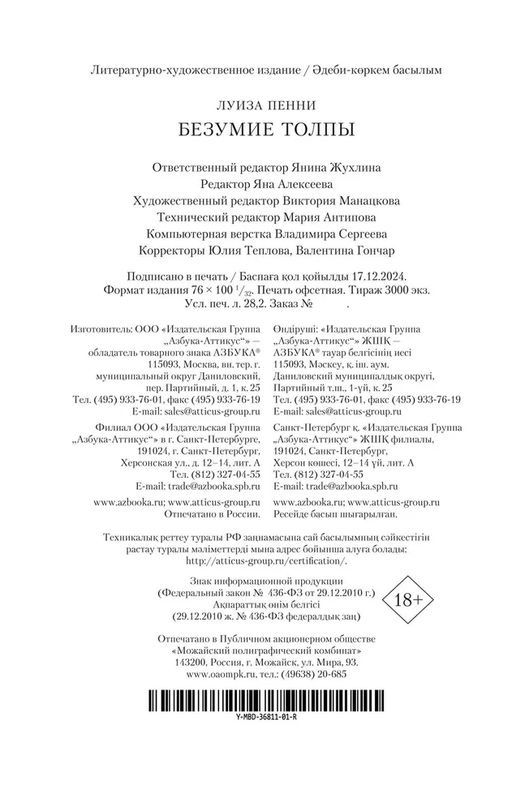 Безумие толпы. Пенни Л. - Азбука фото 2
