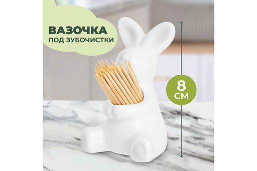 Вазочка п/зубочистки 4,5*5*8 см Зайчик белый - Elan gallery фото 18