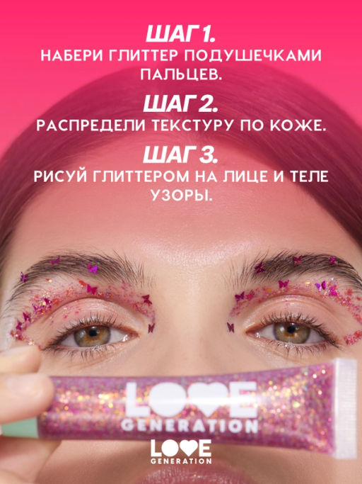 Love Generation Глиттер-гель для лица / Face glitter Gel "We love glitter" тон 04
