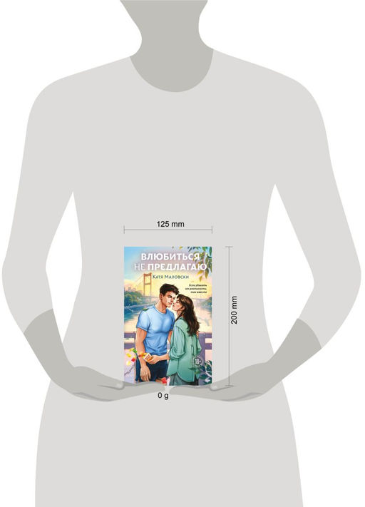 Влюбиться не предлагаю