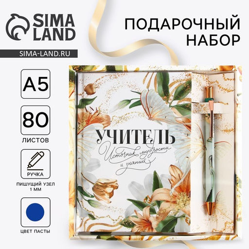 Подарочный набор, ежедневник А6, 80 л., ручка шариковая «Учитель»