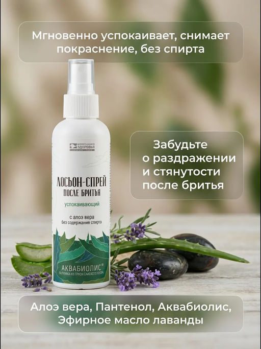 Лосьон-спрей после бритья Успокаивающий - Сакские грязи фото 3