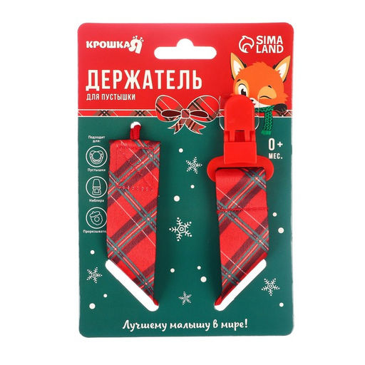 Держатель для соски - пустышки «Лучшему малышу, красная клетка», новогодний, на ленте, Крошка Я