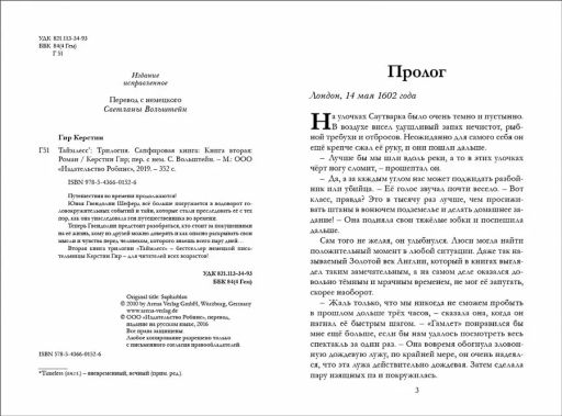 Таймлесс. Книга 2. Сапфировая книга - Робинс фото 4