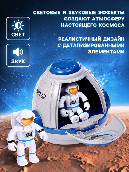 Игровой набор Капсула космонавта, работает от батареек, фигурки 2 шт., свет - Автоград фото 4