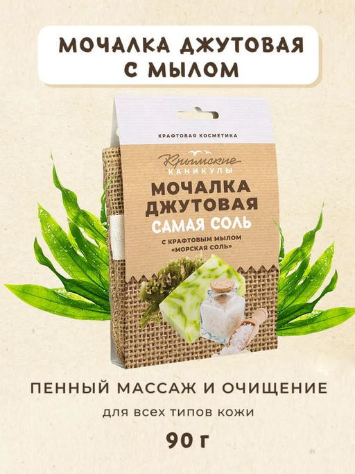 Мочалка джутовая и натуральное крафтовое мыло Морская соль КК, 90г