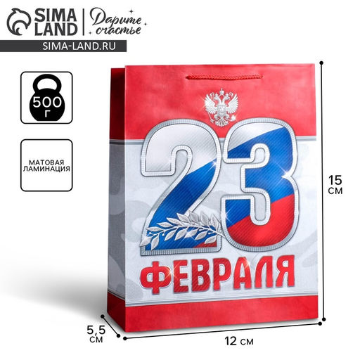 Пакет ламинированный вертикальный 23 февраля!, S 12 15 5,5 см - Дарите счастье фото 5
