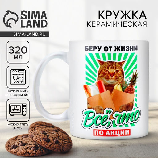 Кружка керамическая «Беру от жизни все», 320 мл
