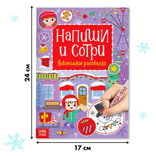 Многоразовая книга с маркером Напиши и сотри. Новогодние рисовалки, 12 стр. - Буква-ленд фото 7