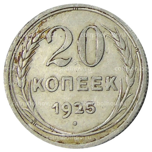 20 копеек 1925 года
