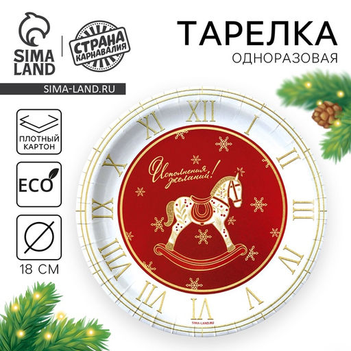 Цена за 20 шт. Тарелка одноразовая бумажная С Новым годом, лошадка