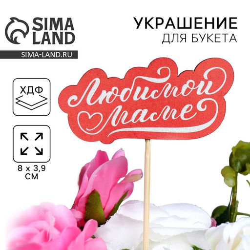 Цена за 5 шт. Топпер для торта, букета «Любимой маме», 8×3.9 см