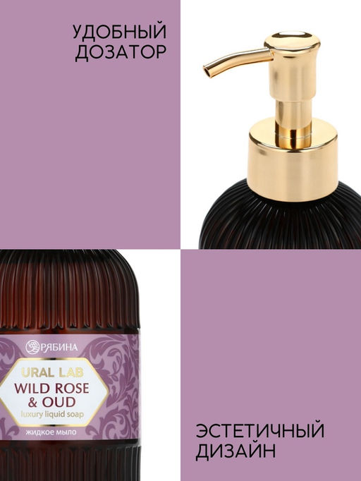 Мыло для рук жидкое, парфюмированное, с ароматом wild rose & oud, 300 мл, URAL LAB  фото 4