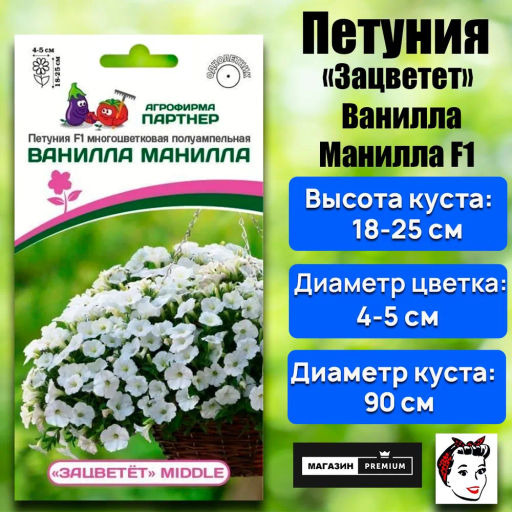 Петуния Зацветёт Middl Ванилла Манилла полуампельная - Партнёр фото 2