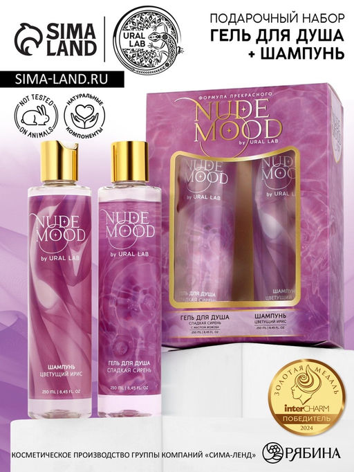 Подарочный набор NUDE MOOD, гель для душа и шампунь для волос, 2?250 мл, аромат ириса и сирени, URAL LAB