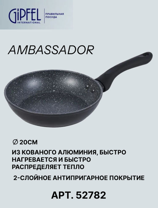 52782 GIPFEL Сковорода AMBASSADOR 20х4,3 см из кованого алюминия, с антипригарным покрытием Xylan plus, с бакелитовой ручкой с покрытием Soft-touch, с индукционным дном. Толщина: 2,0/2,5мм. Цвет: черный. - Werner фото 7