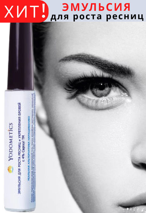 ЭМУЛЬСИЯ для роста и толщины ресниц 14 мл - Yodometics фото 6