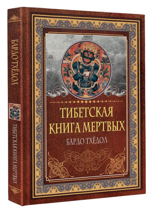 Тибетская книга мертвых. Бардо Тхёдол - Аст фото 2