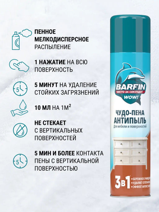BARFIN ср-во чистящее д/мебели и твердых поверхностей 300мл "Чудо-пена Антипыль" аэрозоль