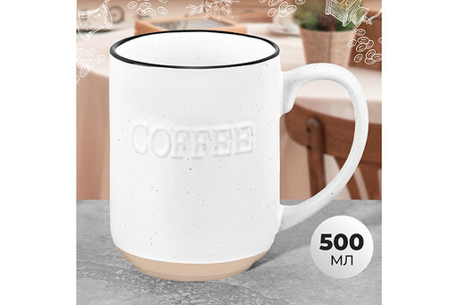 Кружка 500 мл 13*8,8*11,5 см "COFFEE", белая