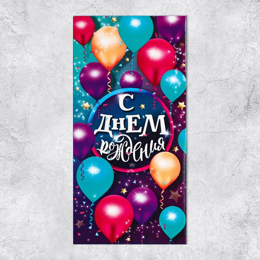 Цена за 10 шт. Конверт Разноцветные шары, 16,5 х 8 см - Дарите счастье фото 2