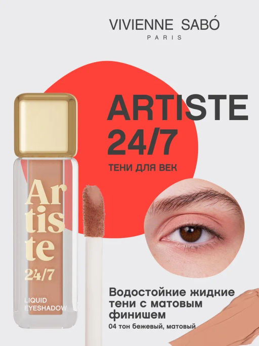 Vivienne Sabo Жидкие тени для век Artiste 24/7 тон 04
