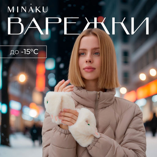 Варежки - митенки женские MINAKU «Зайка», размер 24 см, белые