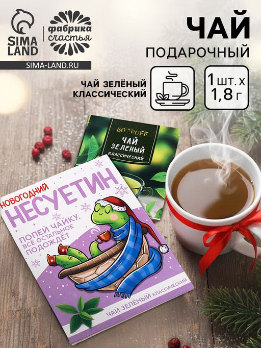 Цена за 2 шт. Чай новогодний в пакетиках Несуетин, 1 шт х 1,8 г - Фабрика счастья фото 13