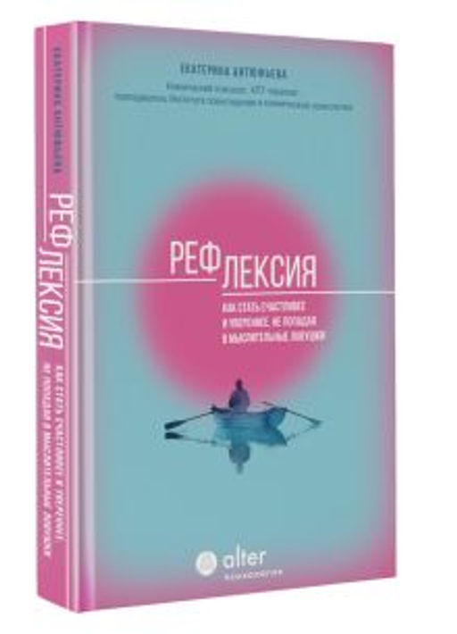 Рефлексия. Как стать счастливее и увереннее, не попадая в мыслительные ловушки