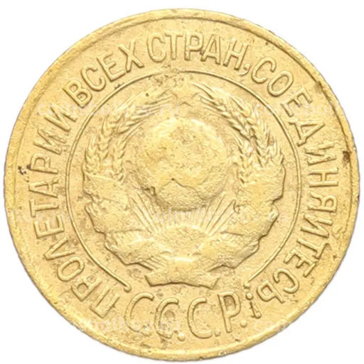 Монета 1 копейка 1926 года