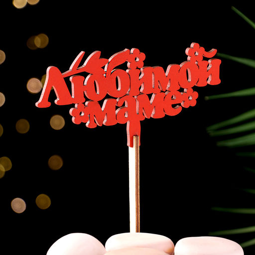 Цена за 4 шт. Топпер деревянный «Любимой маме», красный, 14×7 см