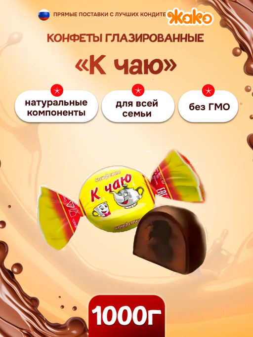 К чаю конфеты, (4115) вес 1000 г*5 шт (Жако)