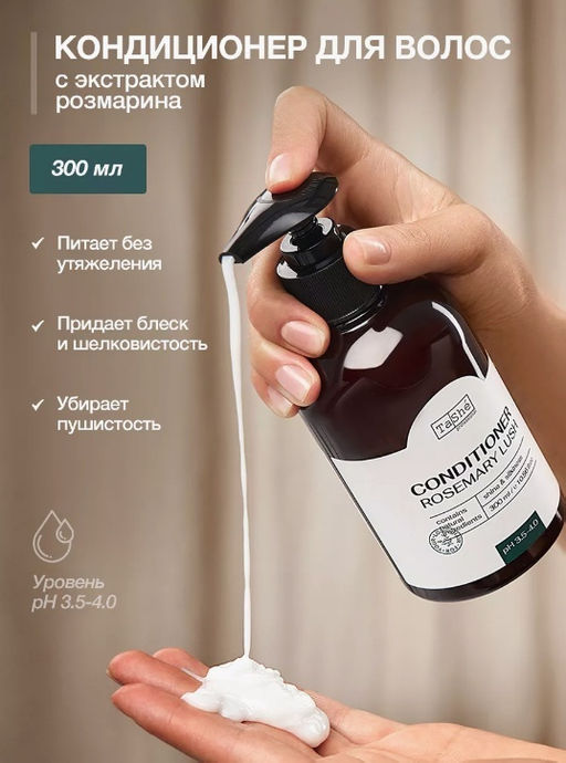 Tashe professional ROSEMARY LUSH Кондиционер для волос,питание,блеск,шелковистость (tsh96) 300мл