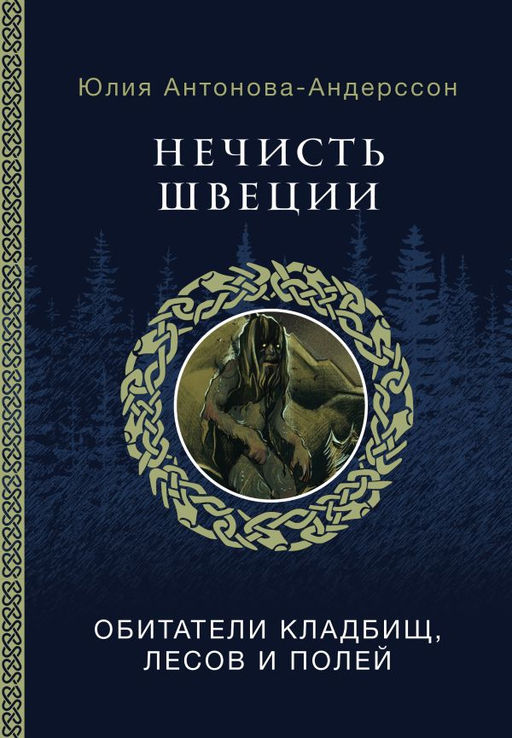Нечисть Швеции: обитатели кладбищ, лесов и полей