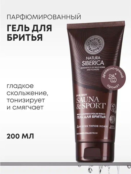 "NS" Sauna&Sport for Men/ Гель д/бритья д/всех типов кожи 200мл туба