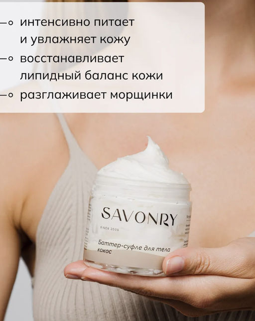 SAVONRY Баттер-суфле для тела Кокос (200 мл)  фото 6