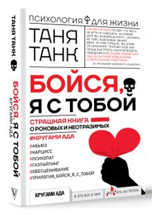 Бойся, я с тобой. Страшная книга о роковых и неотразимых. Кругами ада