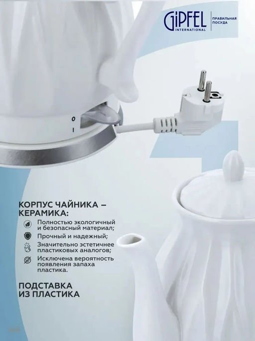1175 GIPFEL Чайник электрический ENRICA 1,8л. Материал: керамика, пластик. Цвет: белый - Werner фото 4