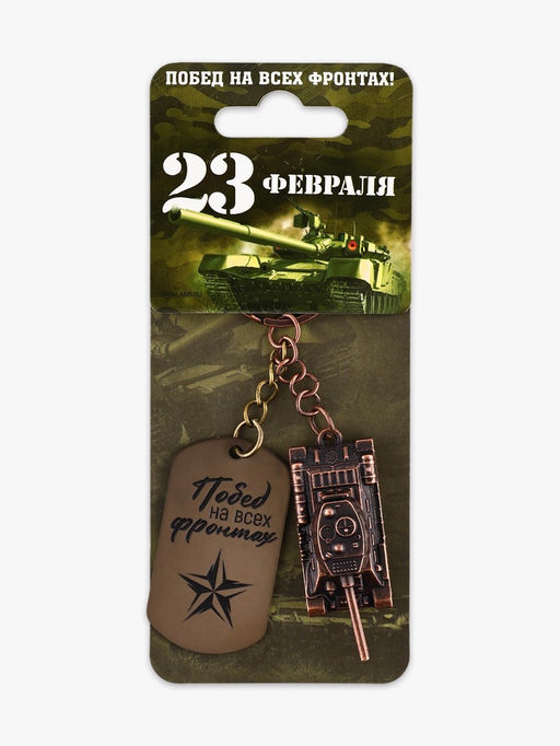 Брелок для ключей металлический на 23 февраля «Танк»